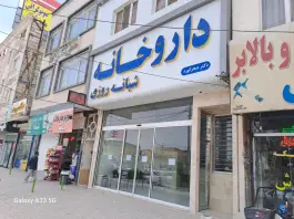 عکس داروخانه شبانه روزی دکتر صحرا نورد، بلوار توس، مشهد 2