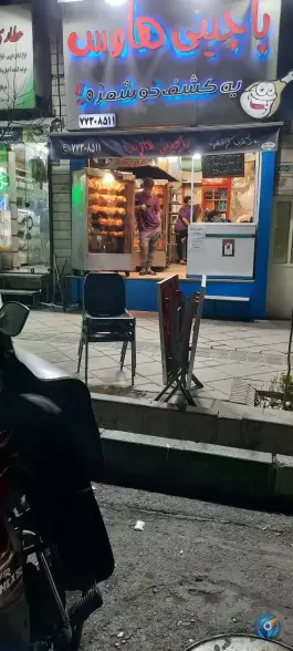 پاچینی هاوس، حکیمیه، تهران