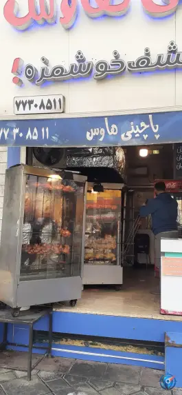 عکس پاچینی هاوس، حکیمیه، تهران 2