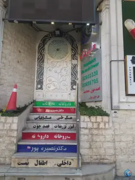 عکس داروخانه دکتر سمانه نصیری پور، هروی - حسین آباد، تهران 1