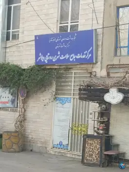 پایگاه سلامت ویلاشهر مشهد