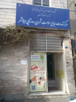 عکس پایگاه سلامت ویلاشهر مشهد 2