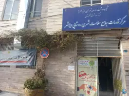 عکس پایگاه سلامت ویلاشهر مشهد 3