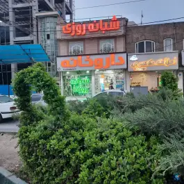 داروخانه دکتر فریدی، حکیمیه، تهران