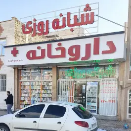 عکس داروخانه دکتر فریدی، حکیمیه، تهران 2
