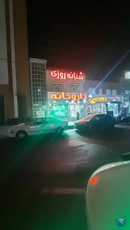 عکس داروخانه دکتر فریدی، حکیمیه، تهران 3