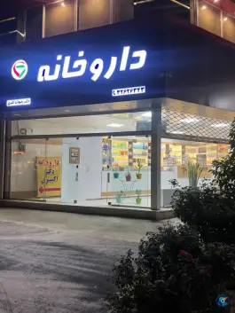 عکس داروخانه دکتر اکبری، جاده مشهد - کلات، مشهد 2