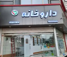 عکس داروخانه دکتر اکبری، جاده مشهد - کلات، مشهد 3