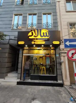 ساندویچ سالانی «شعبه هفت حوض» تهران