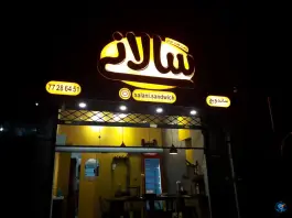 عکس ساندویچ سالانی «شعبه هفت حوض» تهران 2