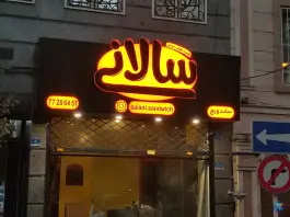 عکس ساندویچ سالانی «شعبه هفت حوض» تهران 4