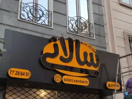 عکس ساندویچ سالانی «شعبه هفت حوض» تهران 5