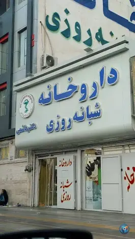 داروخانه شبانه روزی دکتر هاشمی، محله طلاب، مشهد