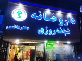 عکس داروخانه شبانه روزی دکتر هاشمی، محله طلاب، مشهد 4