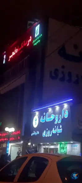 عکس داروخانه شبانه روزی دکتر هاشمی، محله طلاب، مشهد 6