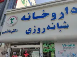 عکس داروخانه شبانه روزی دکتر هاشمی، محله طلاب، مشهد 7