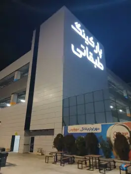 عکس پارکینگ شهر فرش، شهرک آزادی، تهران 1