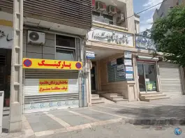 عکس داروخانه دکتر نقوی، کوثر، مشهد 2