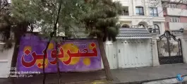 عکس دبیرستان پسرانه دوره اول اندیشمندان نصر نوین، بهشت، مشهد 1