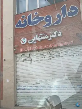 داروخانه دکتر منتهایی، مهدی آباد، مشهد