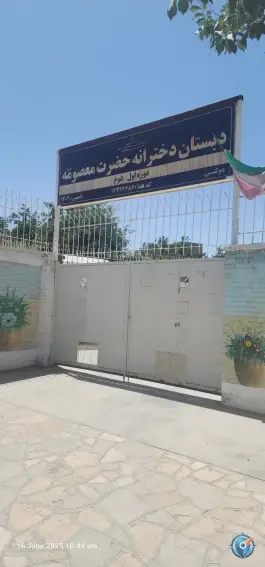 دبستان بین المللی زهرا حداد «حضرت معصومه» مشهد