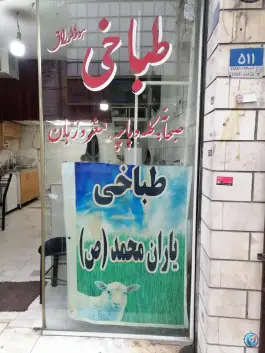 طباخی یاران محمد «ص» مسعودیه تهران