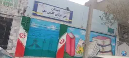 عکس مدرسه گلشن علم، محله بلال، مشهد 1