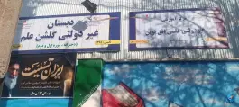 عکس مدرسه گلشن علم، محله بلال، مشهد 2