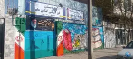 عکس مدرسه گلشن علم، محله بلال، مشهد 3