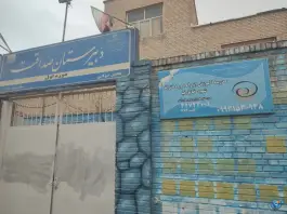 عکس دبیرستان دخترانه صداقت «محله فاطمیه» مشهد 2
