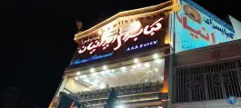 عکس های کبابسرای ایرانیان، قائم مقام، تهران