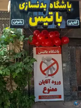 باشگاه بدنسازی باتیس مشهد
