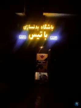 عکس باشگاه بدنسازی باتیس مشهد 7