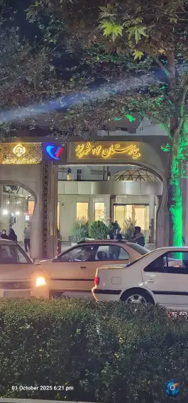 عکس بیمارستان 17 شهریور تأمین اجتماعی «کوهسنگی» مشهد 2