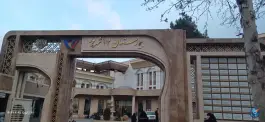عکس بیمارستان 17 شهریور تأمین اجتماعی «کوهسنگی» مشهد 6