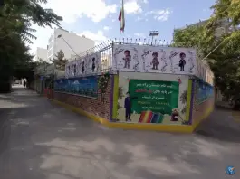 عکس دبستان غیر دولتی راه مهر، مشهد 2