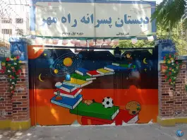 عکس دبستان غیر دولتی راه مهر، مشهد 4