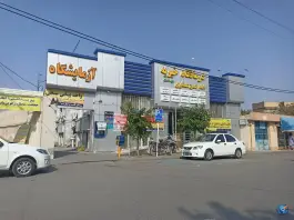 عکس درمانگاه خیریه امام حسن عسکری (ع) - شهرک مهرآباد مشهد 4