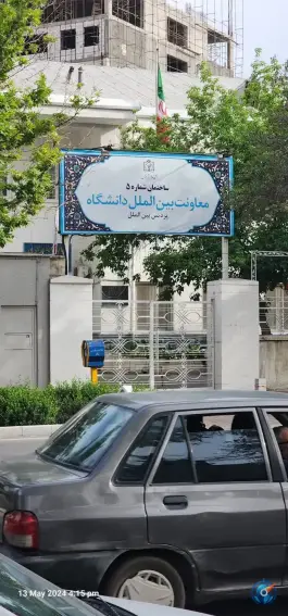 معاونت بین الملل دانشگاه پردیس بین الملل علوم پزشکی مشهد، محله جنت، مشهد