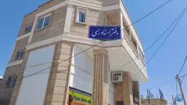 دفتر اسناد رسمی ۷۰۵ شیراز، شهرک فرهنگیان، شیراز