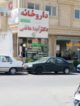 داروخانه دکتر هاتفی آقاقاضی تبریز