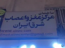 ساختمان مرکز مغز و اعصاب شرق ایران، محله بهشت، مشهد