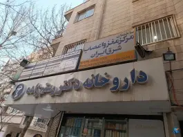 عکس ساختمان مرکز مغز و اعصاب شرق ایران، محله بهشت، مشهد 2
