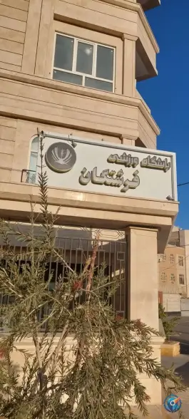 عکس های باشگاه ورزشی فرشتگان، صیاد شیرازی، مشهد