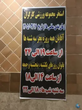 استخر کارگران، بلوار فهمیده، اسفراین