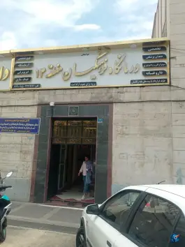 عکس درمانگاه فرهنگیان منطقه ۱۴، محله چهارصد دستگاه، تهران 1