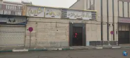 عکس درمانگاه فرهنگیان منطقه ۱۴، محله چهارصد دستگاه، تهران 2