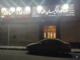 عکس درمانگاه فرهنگیان منطقه ۱۴، محله چهارصد دستگاه، تهران 3