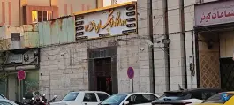 عکس درمانگاه فرهنگیان منطقه ۱۴، محله چهارصد دستگاه، تهران 5