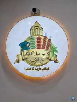 عکس کبابی گلپایگانی گنبد، بلوار سینا، گنبدکاووس 2